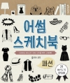 어썸스케치북_패션/줄리아 쿠오/이종문화사