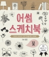 어썸스케치북_꽃/리사 콩돈/이종문화사