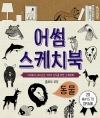 어썸스케치북_동물/줄리아 쿠오/이종문화사
