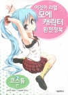 이것이리얼모에캐릭터완전정복_코스튬편/이하라 타츠야,카도마루 츠부라/서울