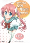 이것이리얼모에캐릭터완전정복_얼굴,몸편/이하라 타츠야,카도마루 츠부라/서울