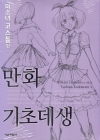 만화기초데생 3편_미소녀코스튬편/카도마루 츠브라/서울