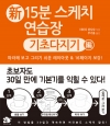 신 15분스케치연습장_기초다지기/야마다 마사오/이미지앤노블