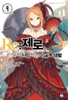 (소설)Re:제로부터시작하는이세계생활 4편/나가츠키 탓페이/노블엔진