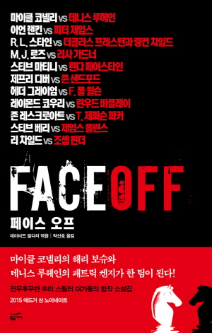페이스오프/데이비드 발다치 외6인/황금가지