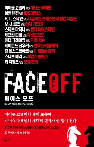 페이스오프/데이비드 발다치 외6인/황금가지