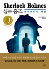 셜록홈즈_모리어티의죽음