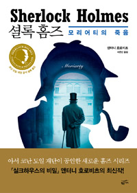 셜록홈즈_모리어티의죽음
