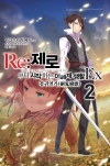(소설)Re:제로부터시작하는이세계생활_Ex 2편