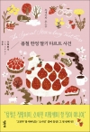 (소시민시리즈 1) 봄철한정딸기타르트사건