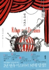 왕과서커스