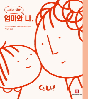 엄마와나그리고아빠