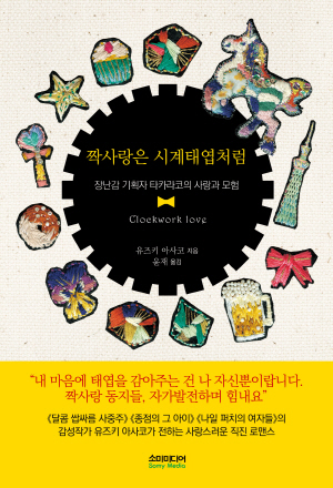 짝사랑은시계태엽처럼