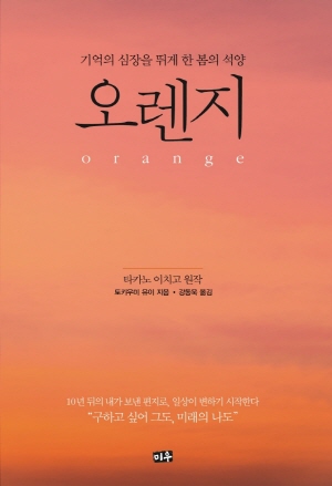 (소설)오렌지(orange)