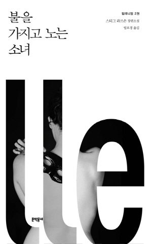 (소설)밀레니엄 2편_불을가지고노는소녀