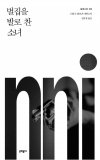 (소설)밀레니엄 3편_벌집을발로찬소녀