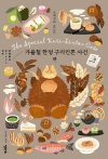 (소시민시리즈 3) 가을철한정구리킨톤사건 하편