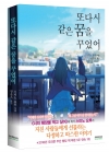 [일반판](소설)또다시같은꿈을꾸었어 (증쇄)