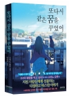 [노블판](소설)또다시같은꿈을꾸었어