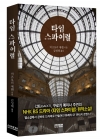 타임스파이럴