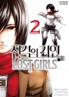(만화)진격의거인_Lost girls 2편 (완결)