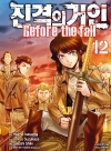 (만화)진격의거인_Before the fall 12편