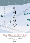 연애의행방