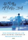 무지개를기다리는그녀