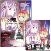 ★(소설)Re:제로부터시작하는이세계생활_단편집 3편 [리제로 멀티클리너포함]