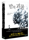 밤의괴물