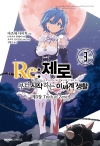 (만화)Re:제로부터시작하는이세계생활_제3장 3편 