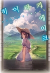히이라기에이크