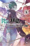 (소설)Re:제로부터시작하는이세계생활 16편
