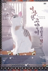 이상한고양이연립주택 1편