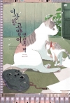 이상한고양이연립주택 2편