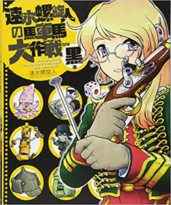 [원서]速水螺旋人の馬車馬大作&#25126;bis &#40658;本 하야미라센진의 마차마대작전 흑본[50%특가판매]