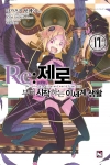 (소설)Re:제로부터시작하는이세계생활 17편