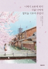 니체가교토에와서17살나에게철학을가르쳐주었다