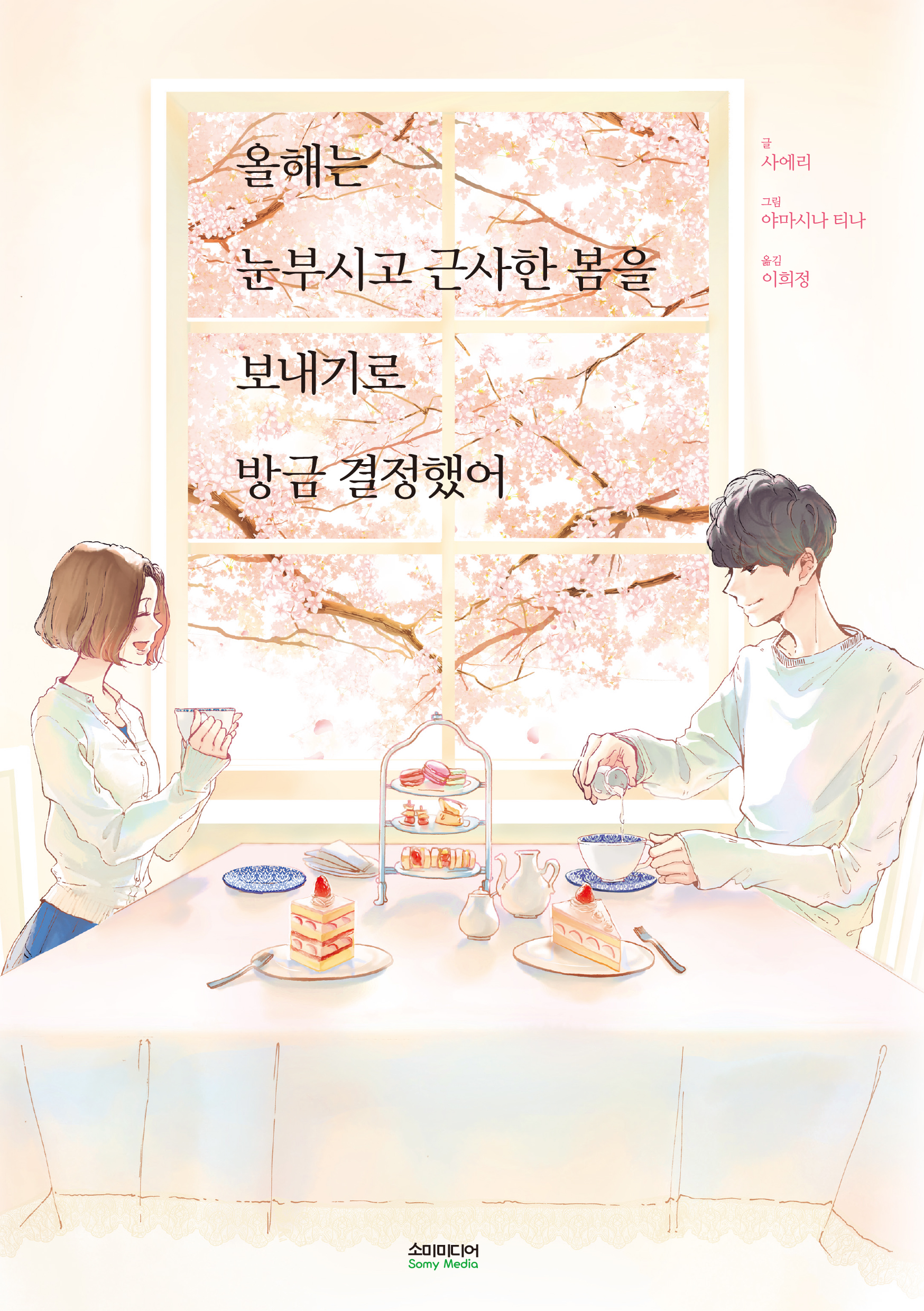 올해는눈부시고근사한봄을보내기로방금결정했어 (개정판)