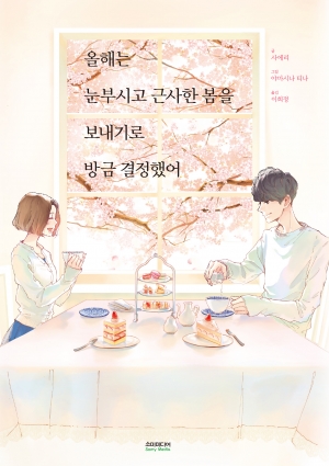 올해는눈부시고근사한봄을보내기로방금결정했어 (개정판)