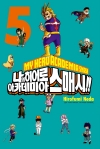 (만화)나의히어로아카데미아_스매시 5편 (완결)