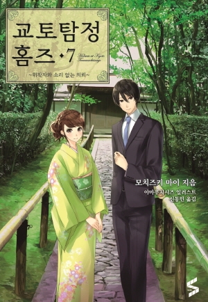 교토탐정홈즈 7편