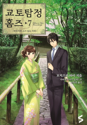 교토탐정홈즈 7편