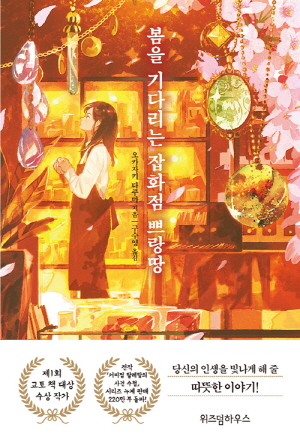 봄을기다리는잡화점쁘랑땅