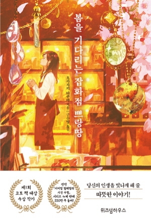 봄을기다리는잡화점쁘랑땅