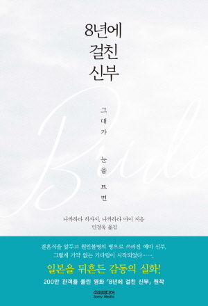 8년에걸친신부_그대가눈을뜨면