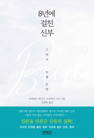 8년에걸친신부_그대가눈을뜨면