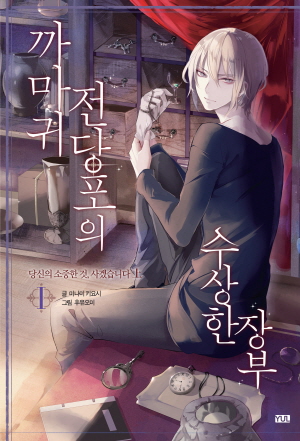 까마귀전당포의수상한장부 1편_당신의소중한것사겠습니다 상