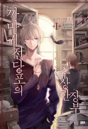 까마귀전당포의수상한장부 1편_당신의소중한것사겠습니다 하