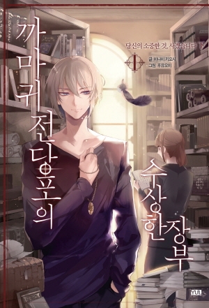 까마귀전당포의수상한장부 1편_당신의소중한것사겠습니다 하